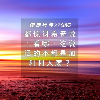 Picture 04 - 使 徒 行 传 2:7 CUVS - 都 惊 讶 希 奇 说 ： 看 哪 ， 这 说 - Bible Verse Picture