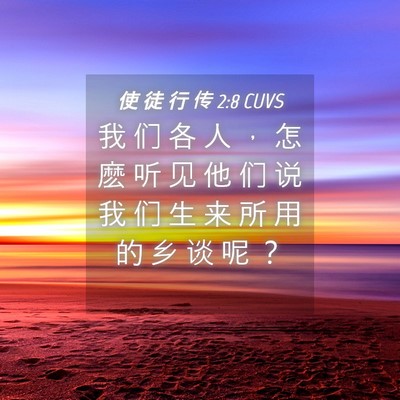Picture 04 - 使 徒 行 传 2:8 CUVS - 我 们 各 人 ， 怎 麽 听 见 他 们 说 - Bible Verse Picture