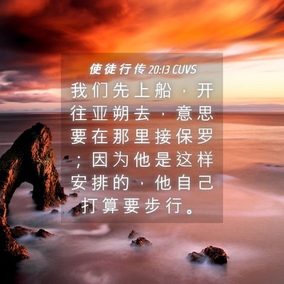 Picture 04 - 使 徒 行 传 20:13 CUVS - 我 们 先 上 船 ， 开 往 亚 朔 去 ， - Bible Verse Picture