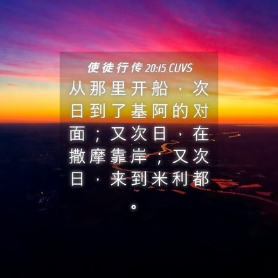 Picture 04 - 使 徒 行 传 20:15 CUVS - 从 那 里 开 船 ， 次 日 到 了 基 阿 - Bible Verse Picture
