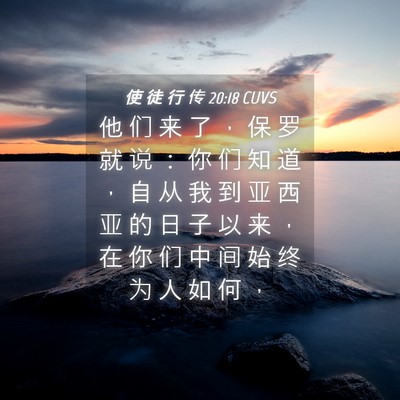 Picture 04 - 使 徒 行 传 20:18 CUVS - 他 们 来 了 ， 保 罗 就 说 ： 你 们 - Bible Verse Picture