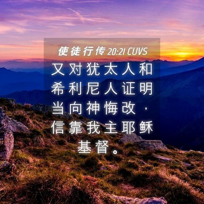 Picture 04 - 使 徒 行 传 20:21 CUVS - 又 对 犹 太 人 和 希 利 尼 人 证 明 - Bible Verse Picture