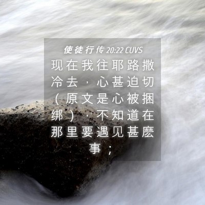 Picture 04 - 使 徒 行 传 20:22 CUVS - 现 在 我 往 耶 路 撒 冷 去 ， 心 甚 - Bible Verse Picture