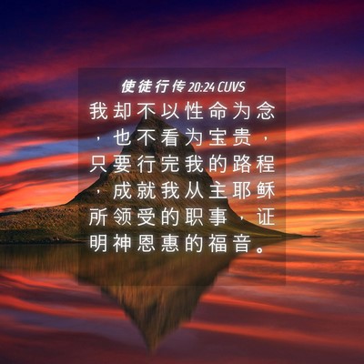 Picture 04 - 使 徒 行 传 20:24 CUVS - 我 却 不 以 性 命 为 念 ， 也 不 看 - Bible Verse Picture