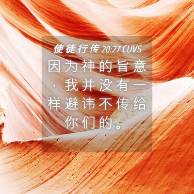 Picture 04 - 使 徒 行 传 20:27 CUVS - 因 为 神 的 旨 意 ， 我 并 没 有 一 - Bible Verse Picture