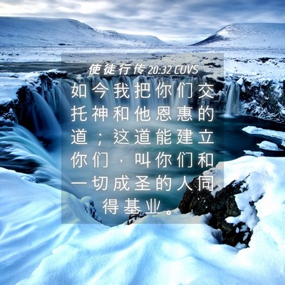 Picture 04 - 使 徒 行 传 20:32 CUVS - 如 今 我 把 你 们 交 托 神 和 他 恩 - Bible Verse Picture