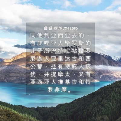 Picture 04 - 使 徒 行 传 20:4 CUVS - 同 他 到 亚 西 亚 去 的 ， 有 庇 哩 - Bible Verse Picture