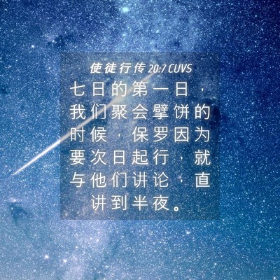 Picture 04 - 使 徒 行 传 20:7 CUVS - 七 日 的 第 一 日 ， 我 们 聚 会 擘 - Bible Verse Picture