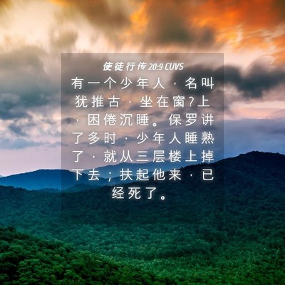 Picture 04 - 使 徒 行 传 20:9 CUVS - 有 一 个 少 年 人 ， 名 叫 犹 推 古 - Bible Verse Picture