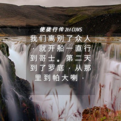 Picture 04 - 使 徒 行 传 21:1 CUVS - 我 们 离 别 了 众 人 ， 就 开 船 一 - Bible Verse Picture