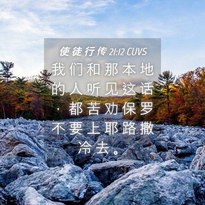 Picture 04 - 使 徒 行 传 21:12 CUVS - 我 们 和 那 本 地 的 人 听 见 这 话 - Bible Verse Picture