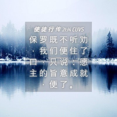 Picture 04 - 使 徒 行 传 21:14 CUVS - 保 罗 既 不 听 劝 ， 我 们 便 住 了 - Bible Verse Picture