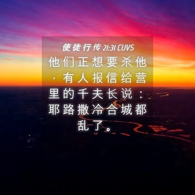 Picture 04 - 使 徒 行 传 21:31 CUVS - 他 们 正 想 要 杀 他 ， 有 人 报 信 - Bible Verse Picture