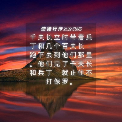 Picture 04 - 使 徒 行 传 21:32 CUVS - 千 夫 长 立 时 带 着 兵 丁 和 几 个 - Bible Verse Picture