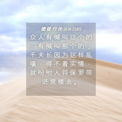 Picture 04 - 使 徒 行 传 21:34 CUVS - 众 人 有 喊 叫 这 个 的 ， 有 喊 叫 - Bible Verse Picture