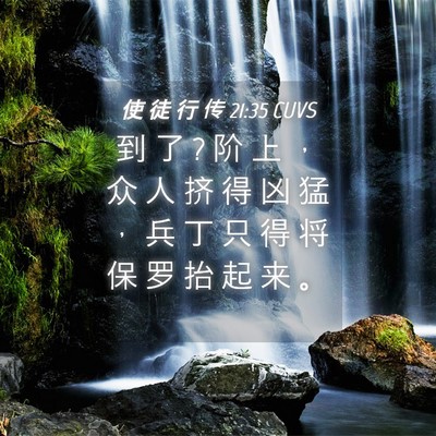 Picture 04 - 使 徒 行 传 21:35 CUVS - 到 了 ? 阶 上 ， 众 人 挤 得 凶 猛 ， - Bible Verse Picture