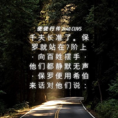 Picture 04 - 使 徒 行 传 21:40 CUVS - 千 夫 长 准 了 。 保 罗 就 站 在 ? 阶 - Bible Verse Picture