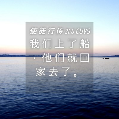 Picture 04 - 使 徒 行 传 21:6 CUVS - 我 们 上 了 船 ， 他 们 就 回 家 去 - Bible Verse Picture