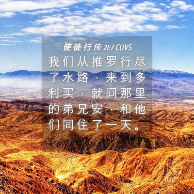 Picture 04 - 使 徒 行 传 21:7 CUVS - 我 们 从 推 罗 行 尽 了 水 路 ， 来 - Bible Verse Picture