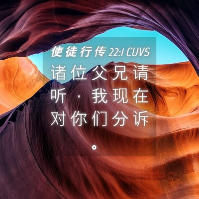 Picture 04 - 使 徒 行 传 22:1 CUVS - 诸 位 父 兄 请 听 ， 我 现 在 对 你 - Bible Verse Picture