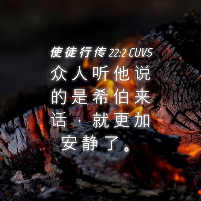 Picture 04 - 使 徒 行 传 22:2 CUVS - 众 人 听 他 说 的 是 希 伯 来 话 ， - Bible Verse Picture