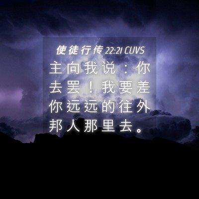 Picture 04 - 使 徒 行 传 22:21 CUVS - 主 向 我 说 ： 你 去 罢 ！ 我 要 差 - Bible Verse Picture