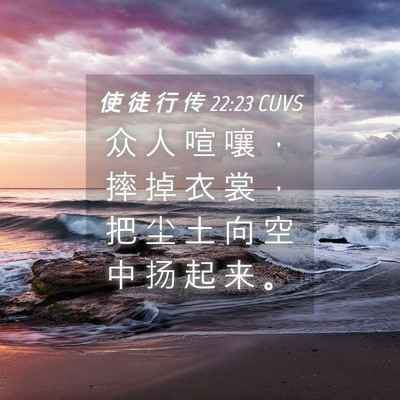 Picture 04 - 使 徒 行 传 22:23 CUVS - 众 人 喧 嚷 ， 摔 掉 衣 裳 ， 把 尘 - Bible Verse Picture