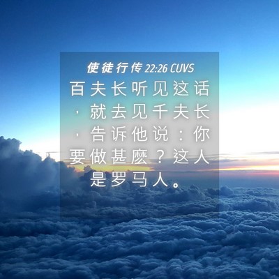 Picture 04 - 使 徒 行 传 22:26 CUVS - 百 夫 长 听 见 这 话 ， 就 去 见 千 - Bible Verse Picture