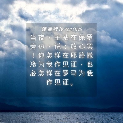 Picture 04 - 使 徒 行 传 23:11 CUVS - 当 夜 ， 主 站 在 保 罗 旁 边 ， 说 - Bible Verse Picture