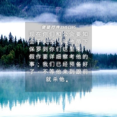 Picture 04 - 使 徒 行 传 23:15 CUVS - 现 在 你 们 和 公 会 要 知 会 千 夫 - Bible Verse Picture