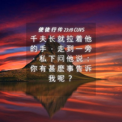 Picture 04 - 使 徒 行 传 23:19 CUVS - 千 夫 长 就 拉 着 他 的 手 ， 走 到 - Bible Verse Picture
