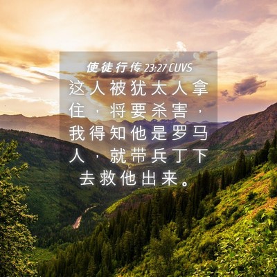 Picture 04 - 使 徒 行 传 23:27 CUVS - 这 人 被 犹 太 人 拿 住 ， 将 要 杀 - Bible Verse Picture