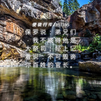 Picture 04 - 使 徒 行 传 23:5 CUVS - 保 罗 说 ： 弟 兄 们 ， 我 不 晓 得 - Bible Verse Picture