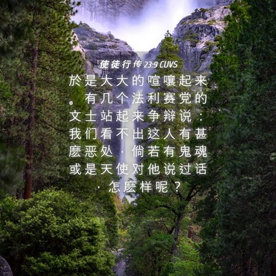 Picture 04 - 使 徒 行 传 23:9 CUVS - 於 是 大 大 的 喧 嚷 起 来 。 有 几 - Bible Verse Picture