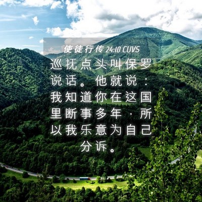 Picture 04 - 使 徒 行 传 24:10 CUVS - 巡 抚 点 头 叫 保 罗 说 话 。 他 就 - Bible Verse Picture