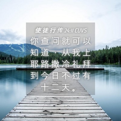Picture 04 - 使 徒 行 传 24:11 CUVS - 你 查 问 就 可 以 知 道 ， 从 我 上 - Bible Verse Picture