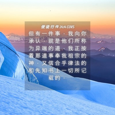 Picture 04 - 使 徒 行 传 24:14 CUVS - 但 有 一 件 事 ， 我 向 你 承 认 ， - Bible Verse Picture