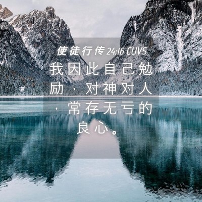 Picture 04 - 使 徒 行 传 24:16 CUVS - 我 因 此 自 己 勉 励 ， 对 神 对 人 - Bible Verse Picture