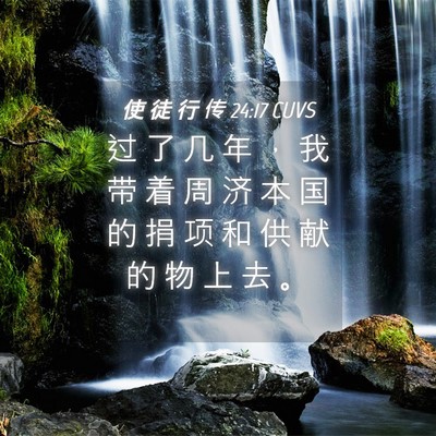 Picture 04 - 使 徒 行 传 24:17 CUVS - 过 了 几 年 ， 我 带 着 周 济 本 国 - Bible Verse Picture