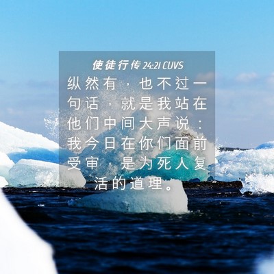 Picture 04 - 使 徒 行 传 24:21 CUVS - 纵 然 有 ， 也 不 过 一 句 话 ， 就 - Bible Verse Picture