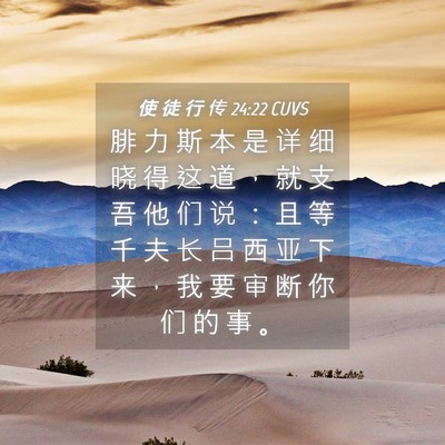 Picture 04 - 使 徒 行 传 24:22 CUVS - 腓 力 斯 本 是 详 细 晓 得 这 道 ， - Bible Verse Picture