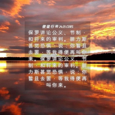 Picture 04 - 使 徒 行 传 24:25 CUVS - 保 罗 讲 论 公 义 、 节 制 ， 和 将 - Bible Verse Picture