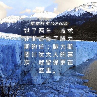 Picture 04 - 使 徒 行 传 24:27 CUVS - 过 了 两 年 ， 波 求 非 斯 都 接 了 - Bible Verse Picture