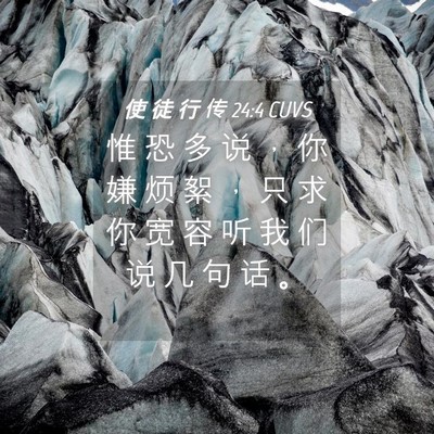 Picture 04 - 使 徒 行 传 24:4 CUVS - 惟 恐 多 说 ， 你 嫌 烦 絮 ， 只 求 - Bible Verse Picture