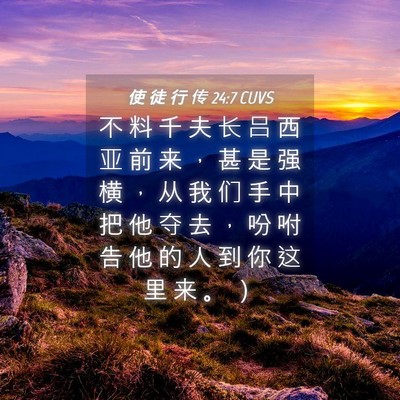 Picture 04 - 使 徒 行 传 24:7 CUVS - 不 料 千 夫 长 吕 西 亚 前 来 ， 甚 - Bible Verse Picture