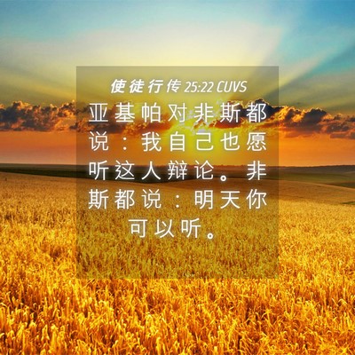 Picture 04 - 使 徒 行 传 25:22 CUVS - 亚 基 帕 对 非 斯 都 说 ： 我 自 己 - Bible Verse Picture