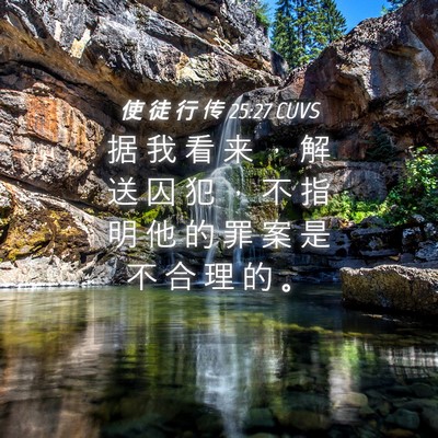 Picture 04 - 使 徒 行 传 25:27 CUVS - 据 我 看 来 ， 解 送 囚 犯 ， 不 指 - Bible Verse Picture