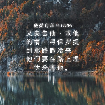 Picture 04 - 使 徒 行 传 25:3 CUVS - 又 央 告 他 ， 求 他 的 情 ， 将 保 - Bible Verse Picture