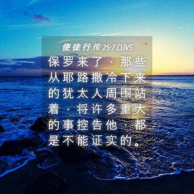 Picture 04 - 使 徒 行 传 25:7 CUVS - 保 罗 来 了 ， 那 些 从 耶 路 撒 冷 - Bible Verse Picture