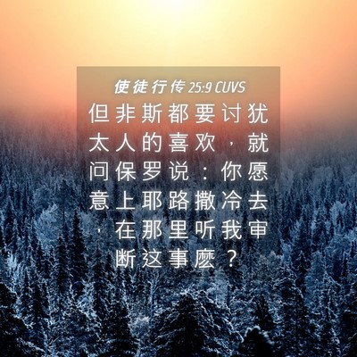 Picture 04 - 使 徒 行 传 25:9 CUVS - 但 非 斯 都 要 讨 犹 太 人 的 喜 欢 - Bible Verse Picture